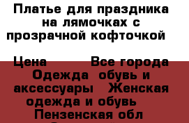 Платье для праздника на лямочках с прозрачной кофточкой. › Цена ­ 700 - Все города Одежда, обувь и аксессуары » Женская одежда и обувь   . Пензенская обл.,Заречный г.